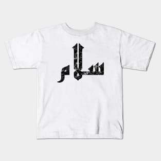 Salam - Peace in Arabic Kids T-Shirt